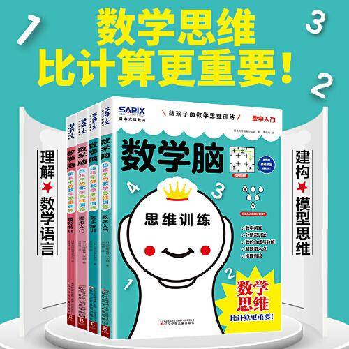 日本光辉教育.数学脑：给孩子的数学思维训练（全4册）2023版