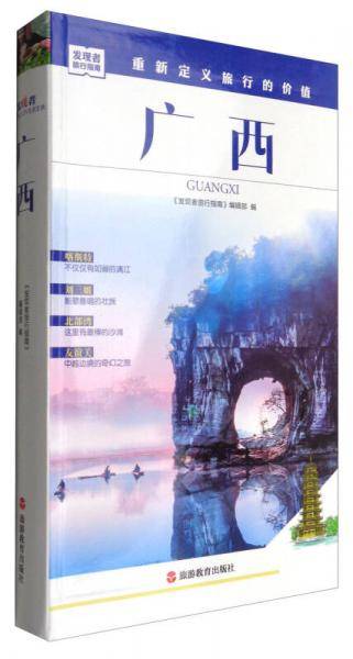 发现者旅行指南：广西