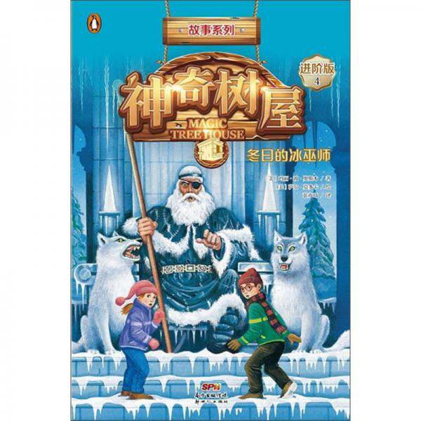 神奇树屋 4 冬日的冰巫师 进阶版