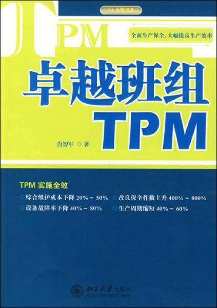 卓越班组TPM