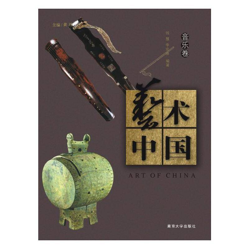 艺术中国:音乐卷