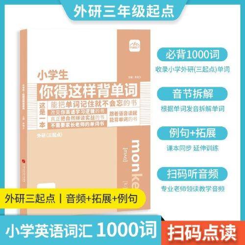 内容匠人 小学生你得这样背单词外研版三年级起点