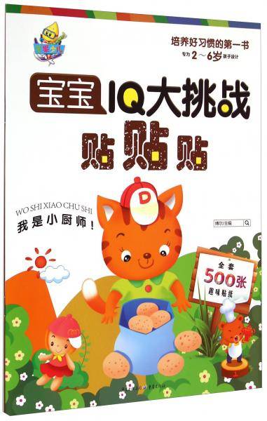 芒果少儿 宝宝IQ大挑战贴贴贴 套装全6册