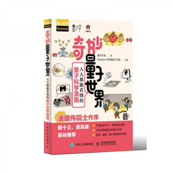 奇妙量子世界人人都能看懂的量子科学漫画