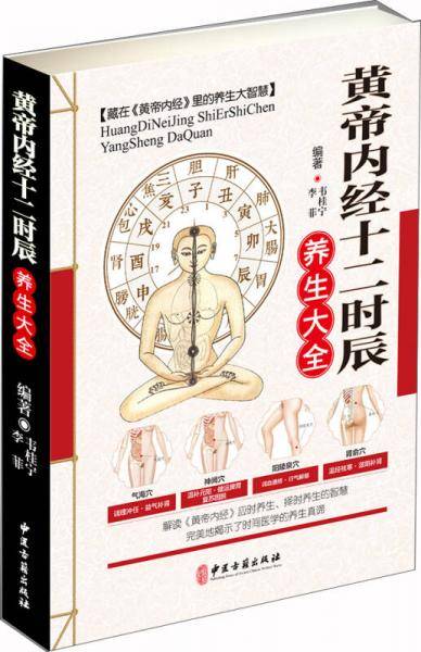 黄帝内经十二时辰养生大全