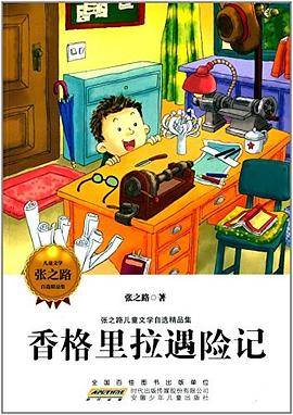 张之路儿童文学自选精品集：香格里拉遇险记