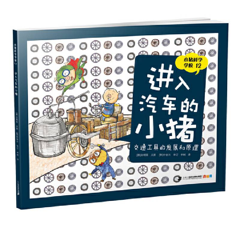小猪科学学校 12 进入汽车的小猪