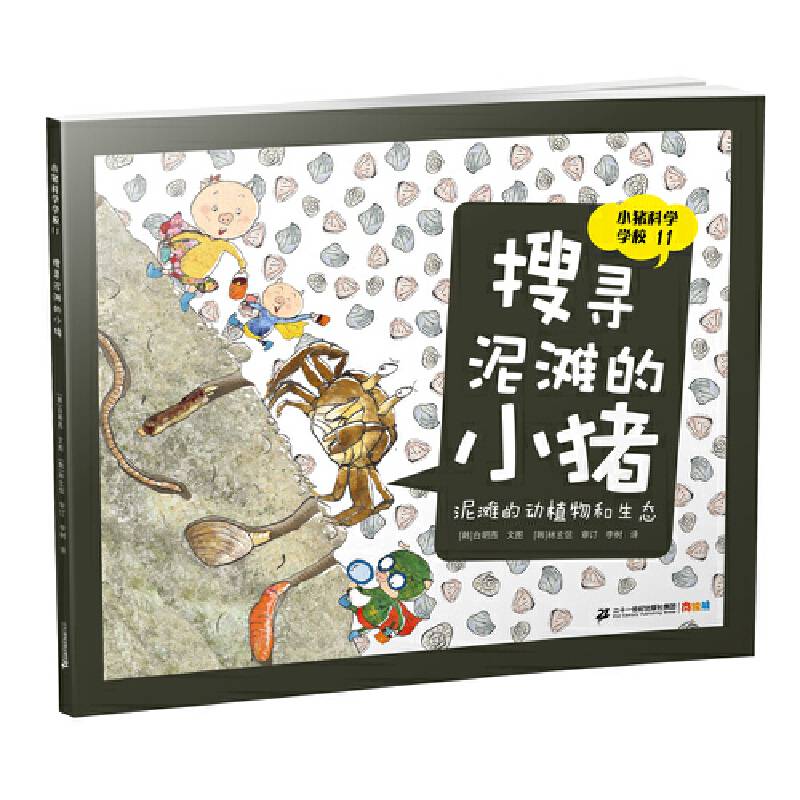 小猪科学学校 11 搜寻泥滩的小猪
