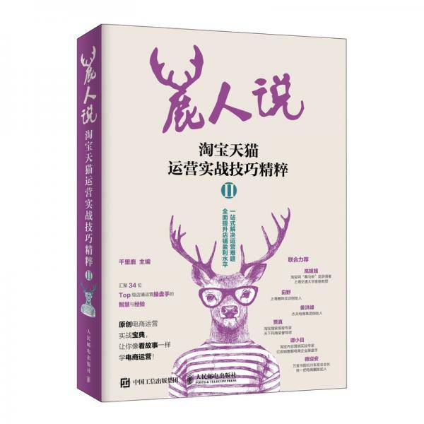 鹿人说淘宝天猫运营实战技巧精粹Ⅱ