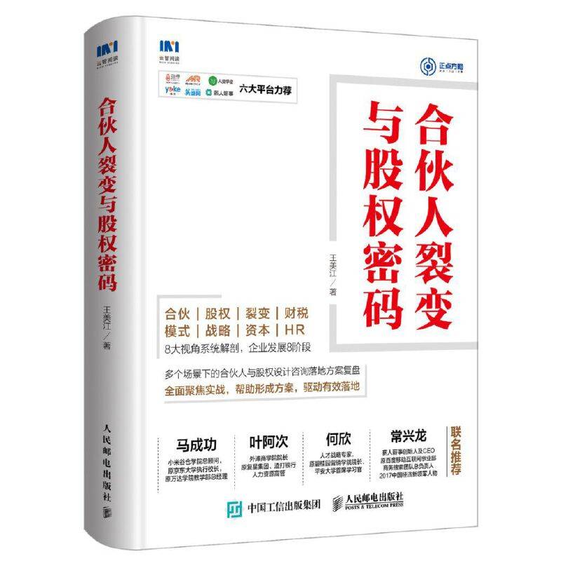 合伙人裂变与股权密码