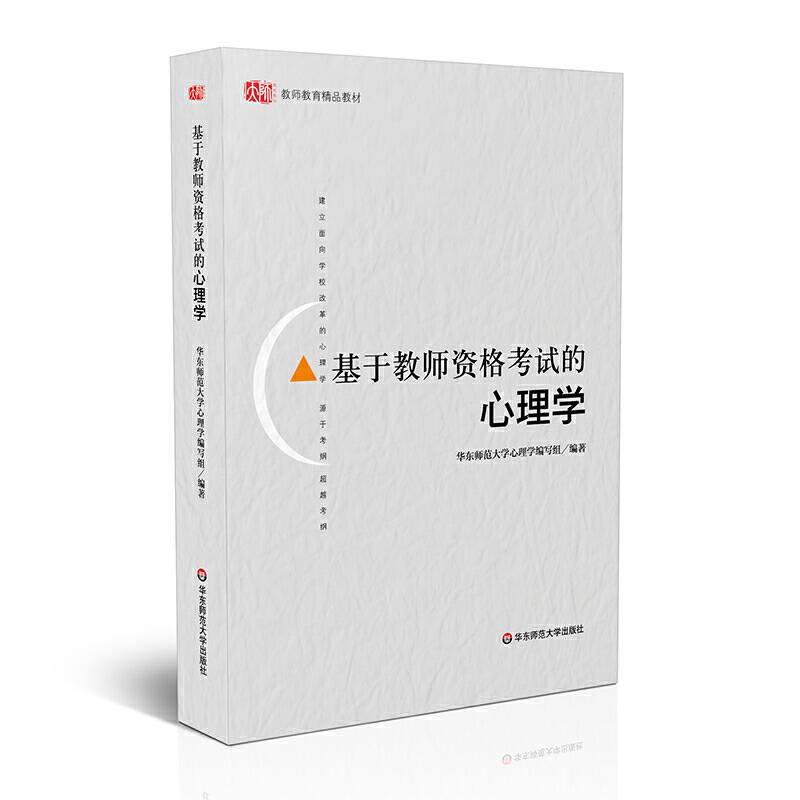 基于教师资格考试的心理学