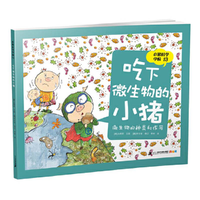 小猪科学学校 13 吃下微生物的小猪