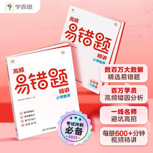 高频易错题精讲. 小学数学三年级 下册 RJ