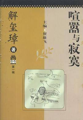 喧嚣与寂寞