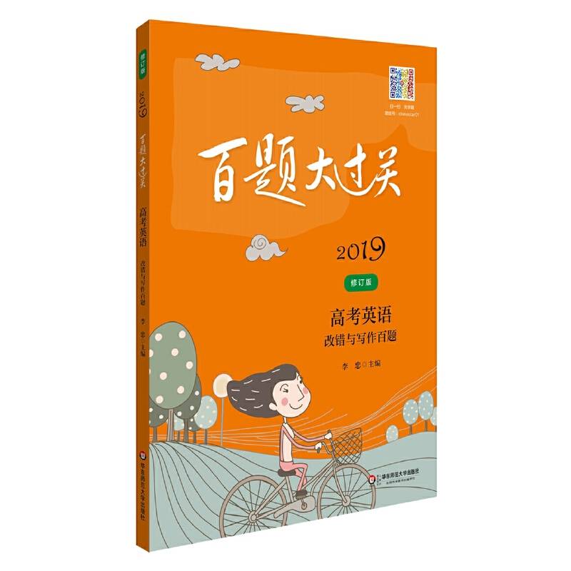 2019百题大过关.高考英语:改错与写作百题