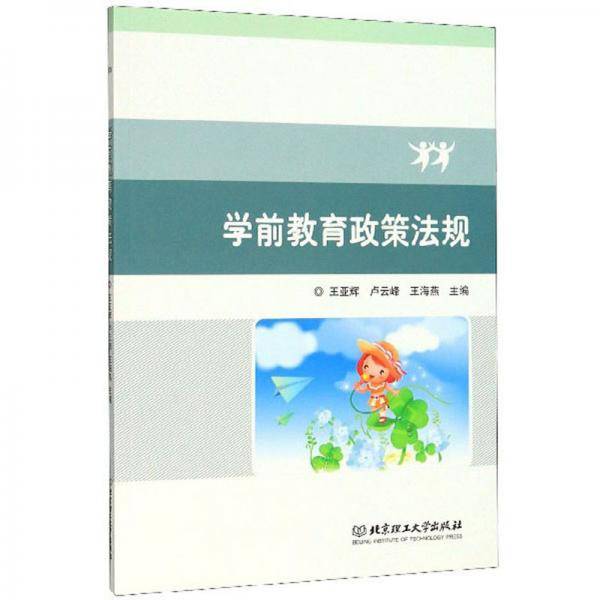 学前教育政策法规