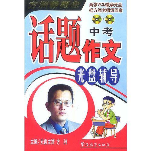 中考话题作文光盘辅导