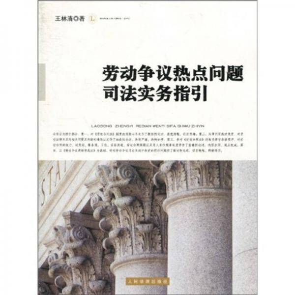 劳动争议热点问题司法实务指引