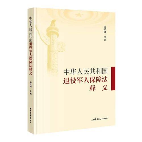 《中华人民共和国退役军人保障法》释义