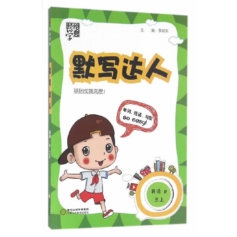 2017秋 默写达人 英语 江苏国标 三年级上 修订版