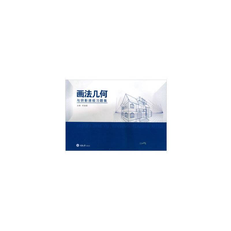 画法几何与阴影透视习题集