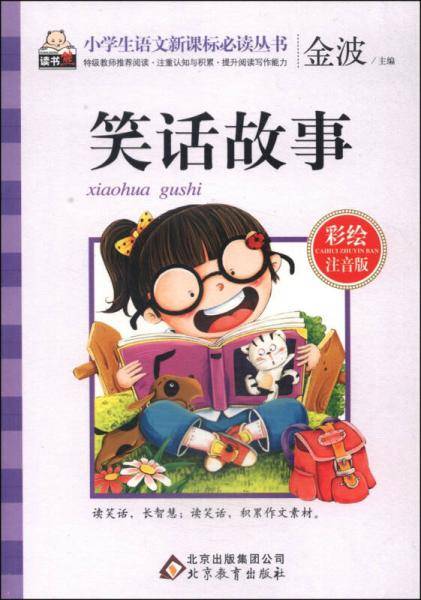 笑话故事（彩绘注音版）/小学生语文必读丛书