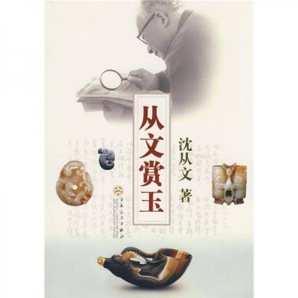 从文赏玉