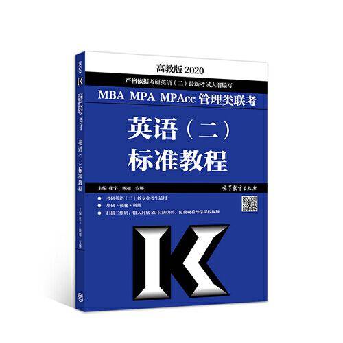 MBA MPA MPAcc管理类联考英语（二）标准教程（高教版 2020）