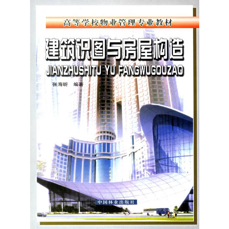 建筑识图与房屋构造/高等学校物业管理专业教材