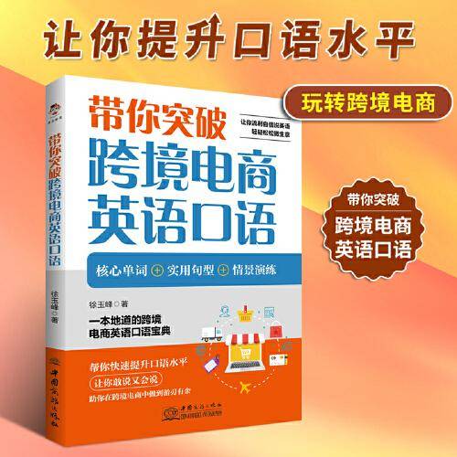带你突破跨境电商英语口语