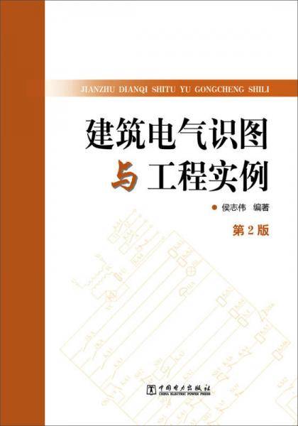 建筑电气识图与工程实例（第2版）