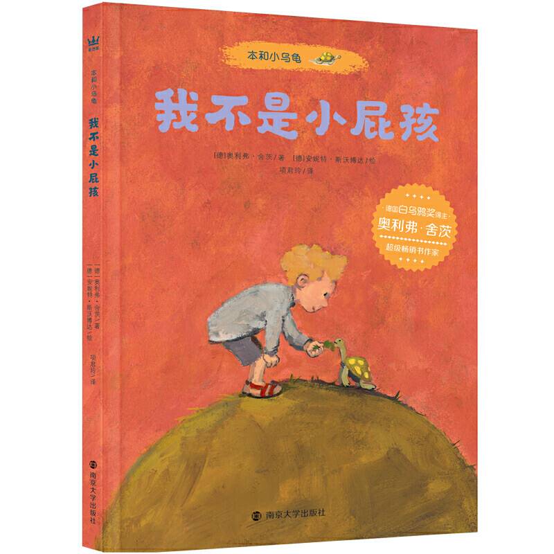 本和小乌龟・我不是小屁孩