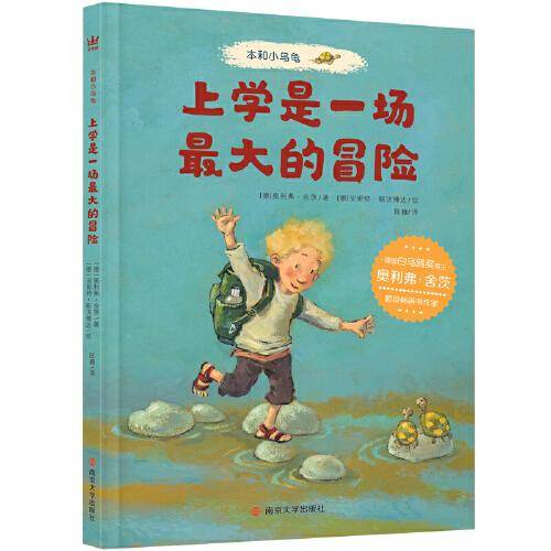 本和小乌龟·上学是一场最大的冒险