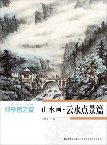 初学者之友-山水画.云水点景篇