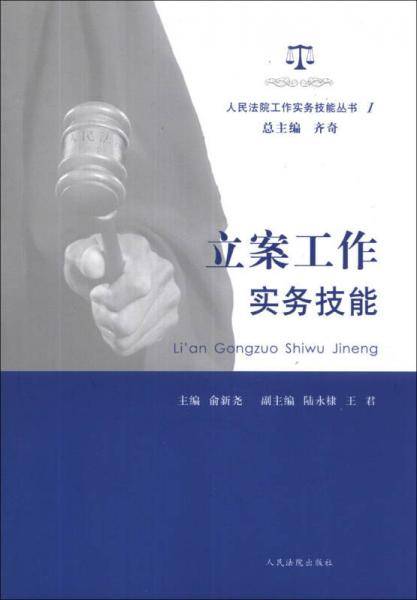 人民法院工作实务技能丛书（1）：立案工作实务技能