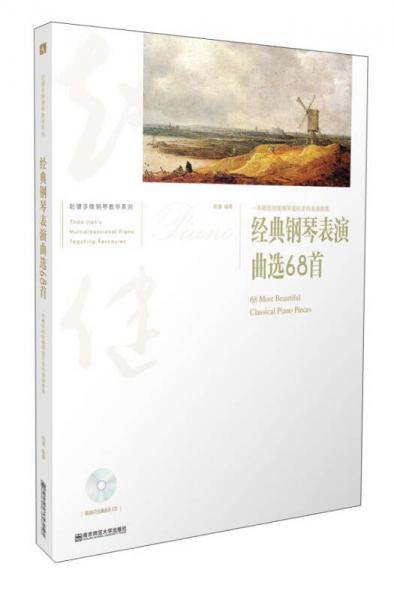 经典钢琴表演曲选68首 一本献给初级钢琴爱好者的表演曲集