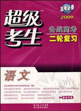 2009超级考生备战高考二轮复习