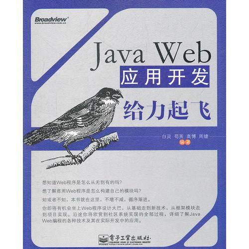 Java Web应用开发给力起飞