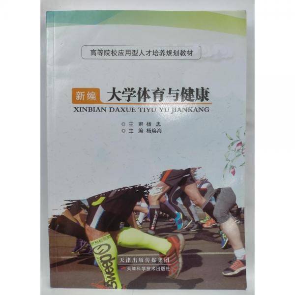 新编大学体育与健康