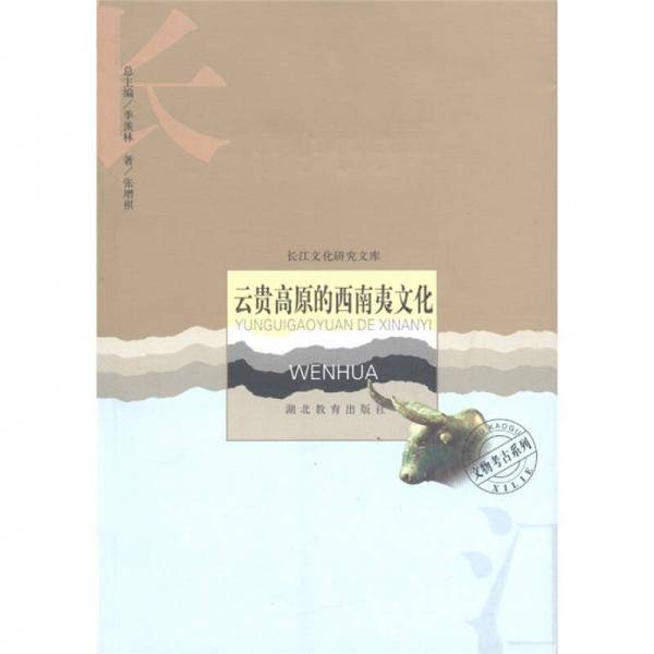 云贵高原的西南夷文化