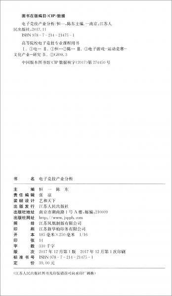电子竞技产业分析/高等院校电子竞技专业课程用书