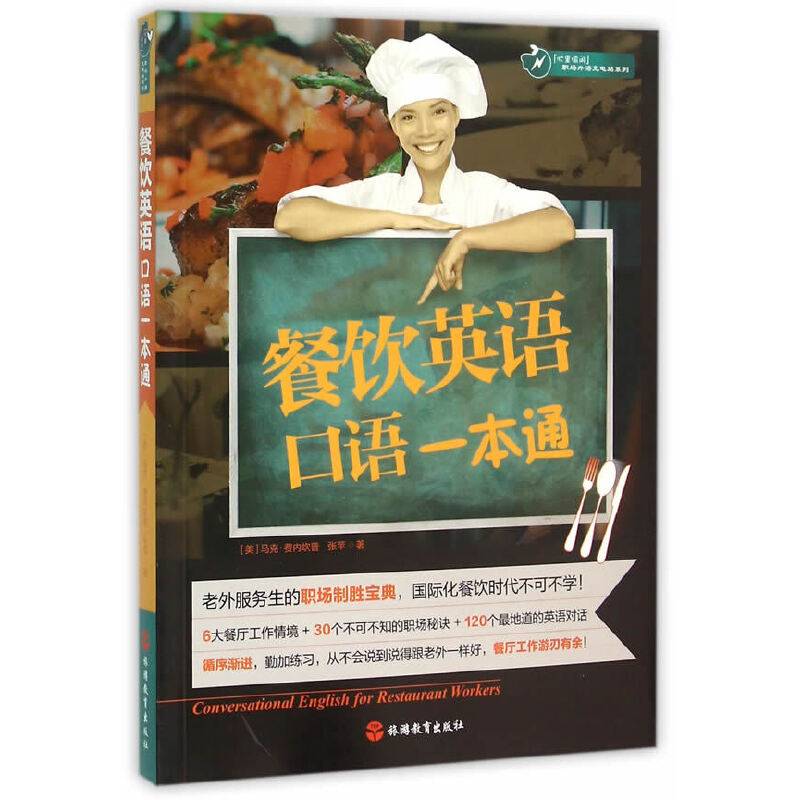 餐饮英语口语一本通