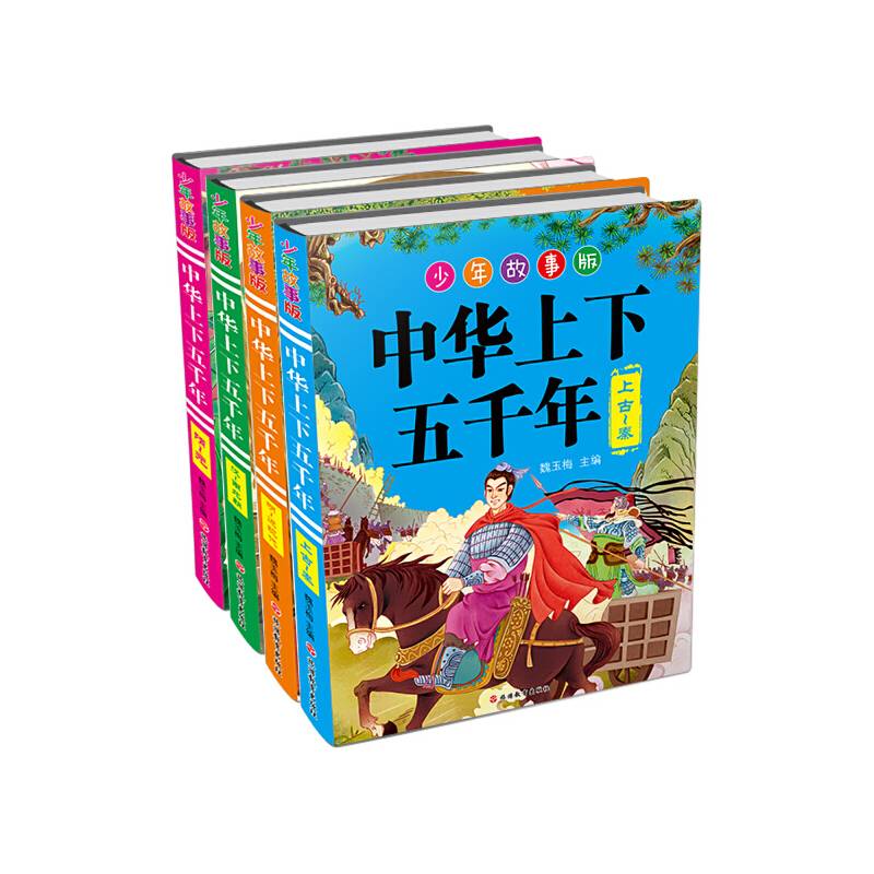 少年故事版中华上下五千年（简装 套装共4册）