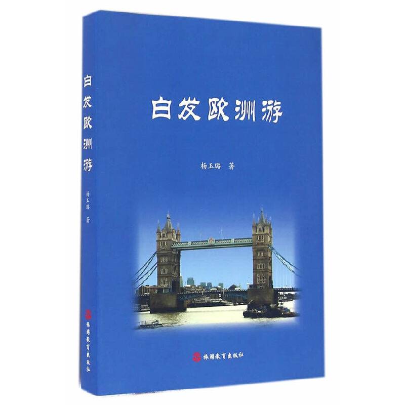 白发欧洲游