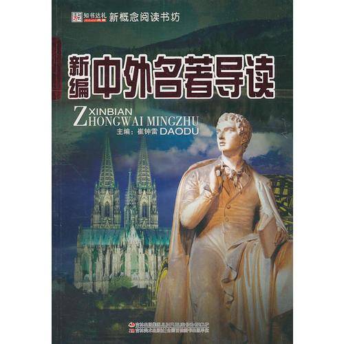 新编中外名著导读