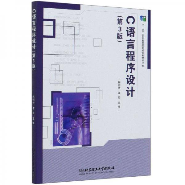 C语言程序设计(第3版十二五职业教育国家规划教材修订版)