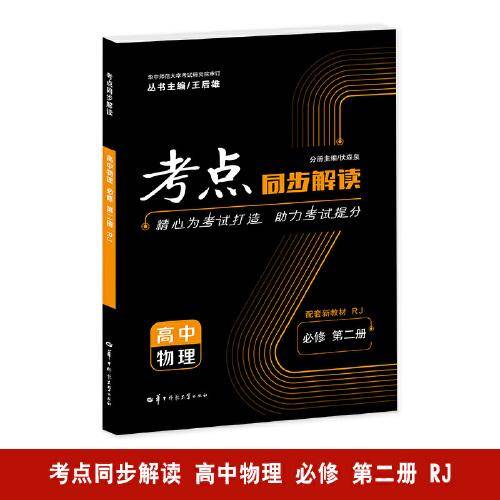 考点同步解读 高中物理 必修 第二册 RJ 高一下 新教材人教版 2023版 王后雄