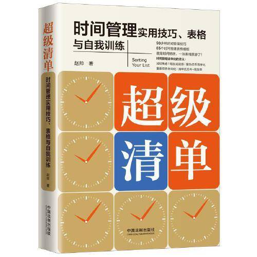 超级清单：时间管理实用技巧、表格与自我训练