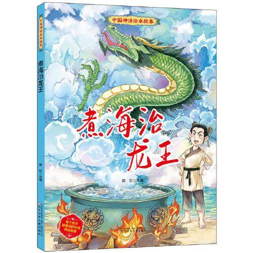 中国神话绘本故事（第二辑）煮海治龙王
