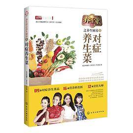 养生堂之养生厨房4：对症养生菜